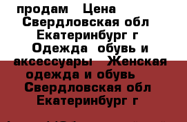 продам › Цена ­ 2 700 - Свердловская обл., Екатеринбург г. Одежда, обувь и аксессуары » Женская одежда и обувь   . Свердловская обл.,Екатеринбург г.